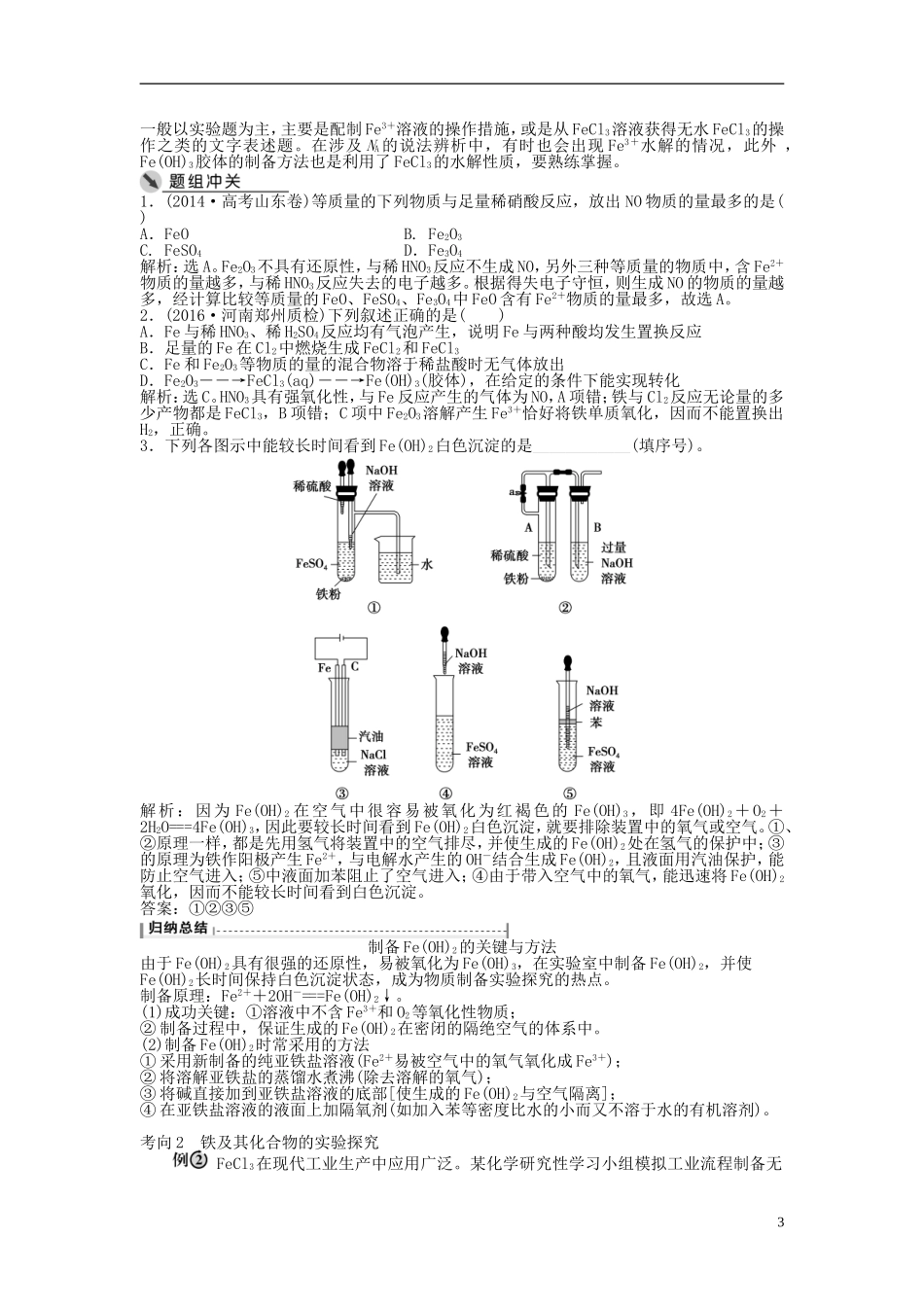 （通用版）高考化学一轮复习 第三章 金属及其化合物 第10讲 铁及其化合物讲义-人教版高三全册化学教案_第3页