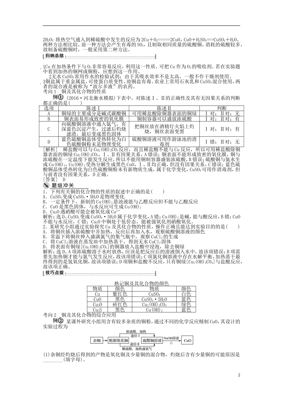 （通用版）高考化学一轮复习 第三章 金属及其化合物 第11讲 铜及其化合物金属材料讲义-人教版高三全册化学教案_第2页