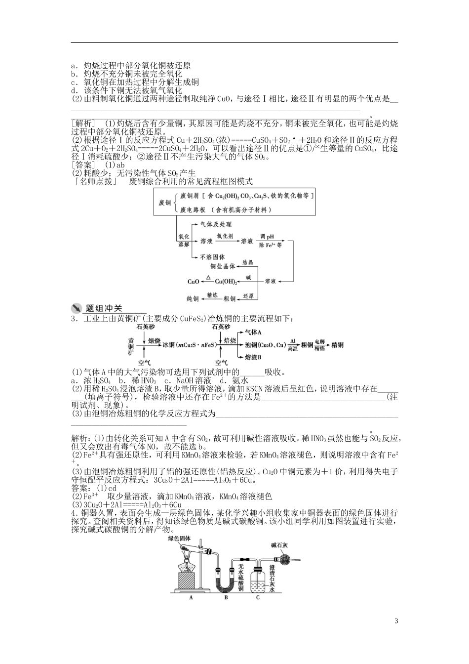 （通用版）高考化学一轮复习 第三章 金属及其化合物 第11讲 铜及其化合物金属材料讲义-人教版高三全册化学教案_第3页