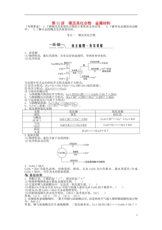 （通用版）高考化学一轮复习 第三章 金属及其化合物 第11讲 铜及其化合物金属材料讲义-人教版高三全册化学教案