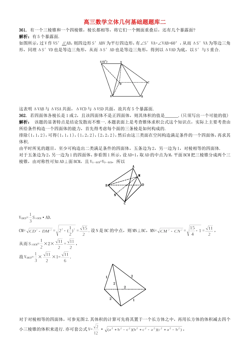 高三数学立体几何基础题题库二_第1页