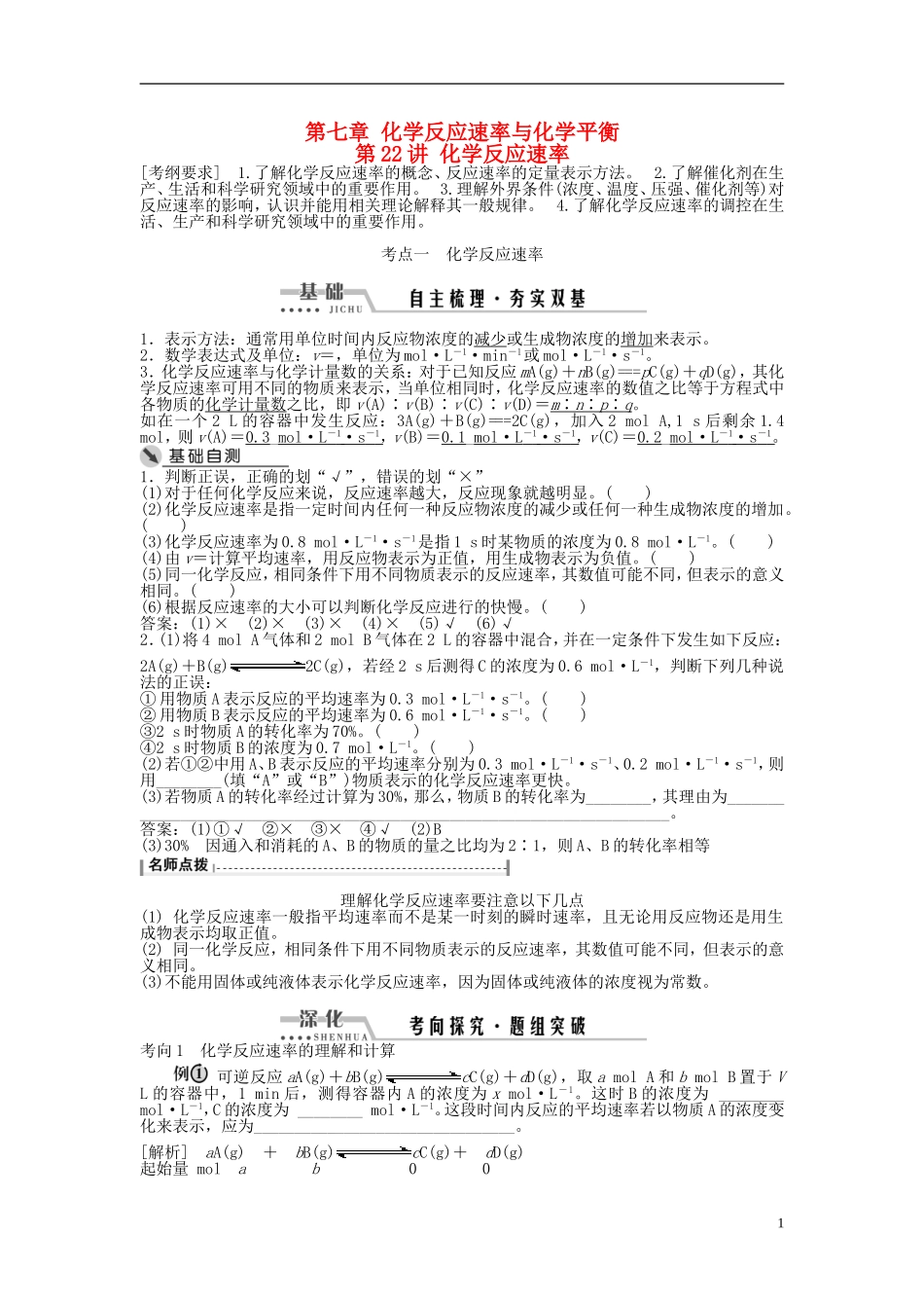 （通用版）高考化学一轮复习 第七章 化学反应速率与化学平衡 第22讲 化学反应速率讲义-人教版高三全册化学教案_第1页