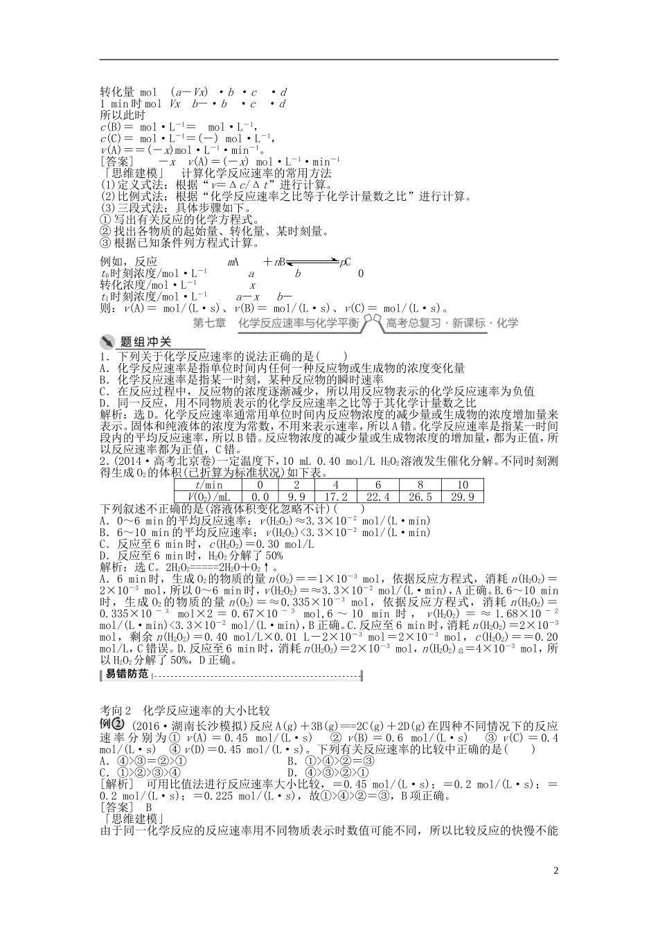 （通用版）高考化学一轮复习 第七章 化学反应速率与化学平衡 第22讲 化学反应速率讲义-人教版高三全册化学教案_第2页