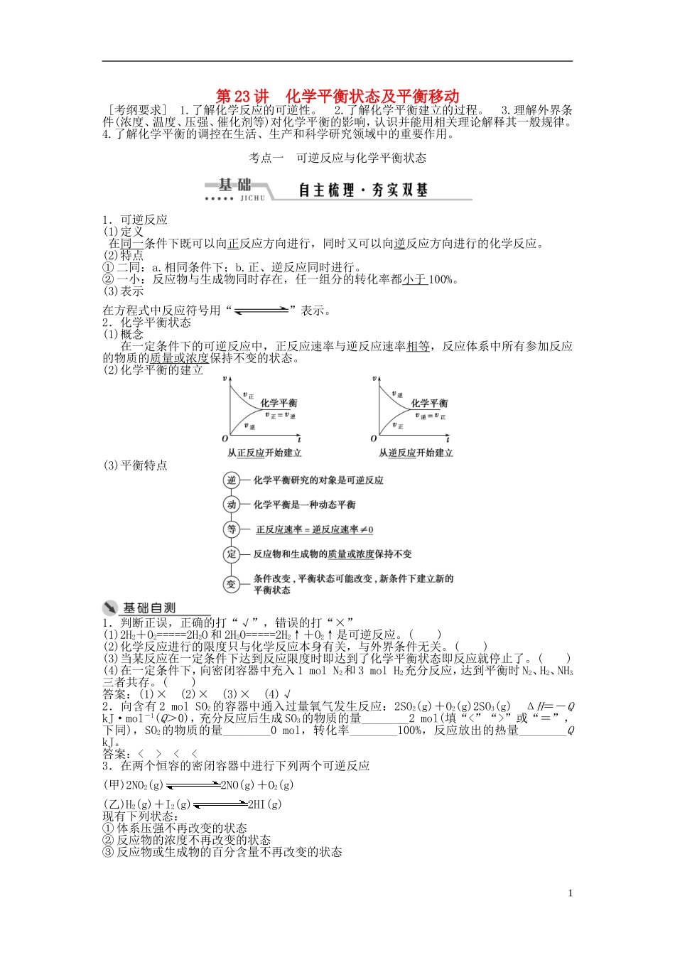 （通用版）高考化学一轮复习 第七章 化学反应速率与化学平衡 第23讲 化学平衡状态及平衡移动讲义-人教版高三全册化学教案_第1页