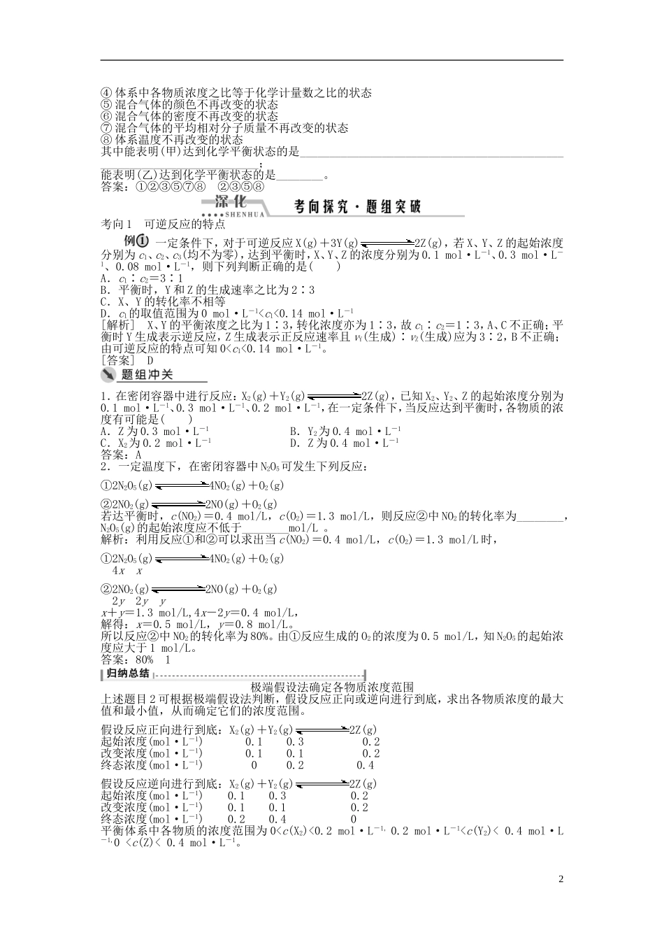 （通用版）高考化学一轮复习 第七章 化学反应速率与化学平衡 第23讲 化学平衡状态及平衡移动讲义-人教版高三全册化学教案_第2页