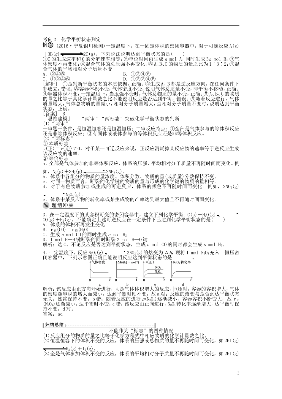 （通用版）高考化学一轮复习 第七章 化学反应速率与化学平衡 第23讲 化学平衡状态及平衡移动讲义-人教版高三全册化学教案_第3页