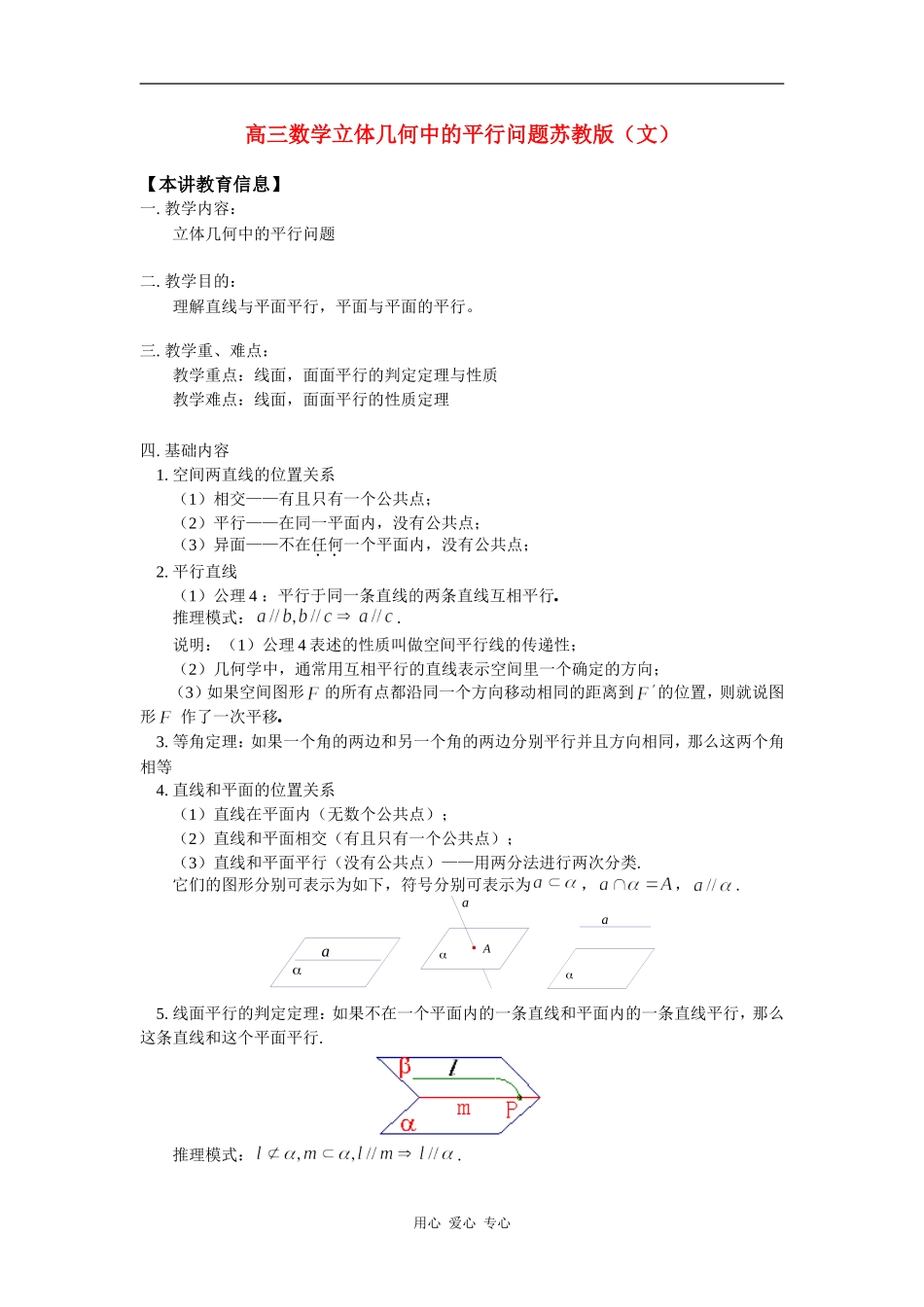 高三数学立体几何中的平行问题苏教版（文）知识精讲_第1页