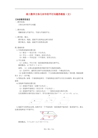 高三数学立体几何中的平行问题苏教版（文）知识精讲