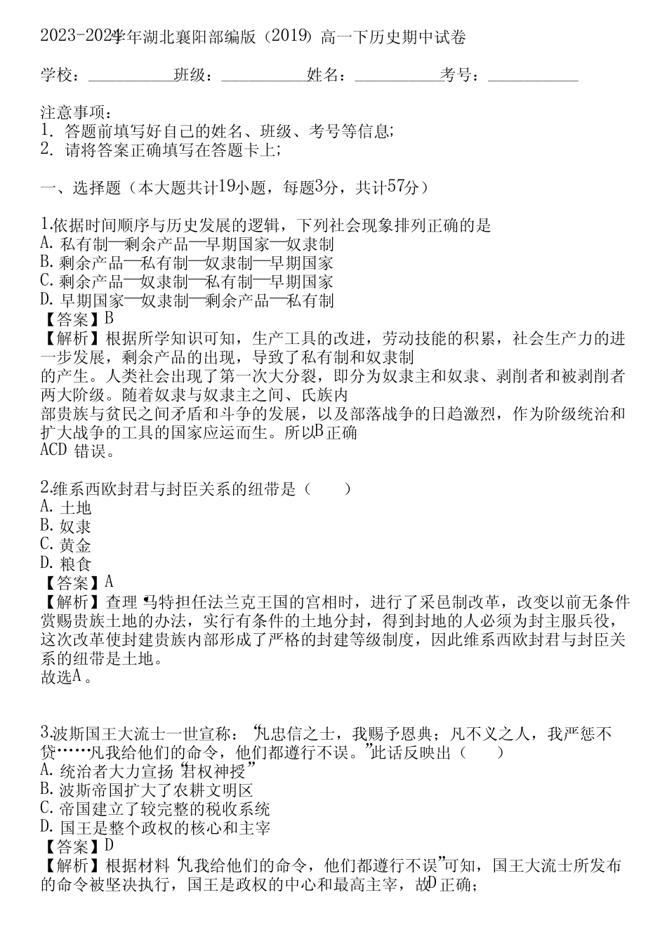 2023-2024学年湖北襄阳部编版(2019)高一下历史期中试卷(真题及答案)_第1页