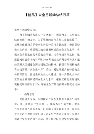 【精品】安全月活动总结四篇