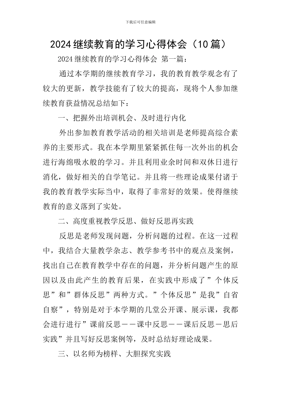 2024继续教育的学习心得体会_第1页