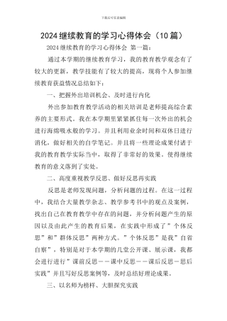 2024继续教育的学习心得体会