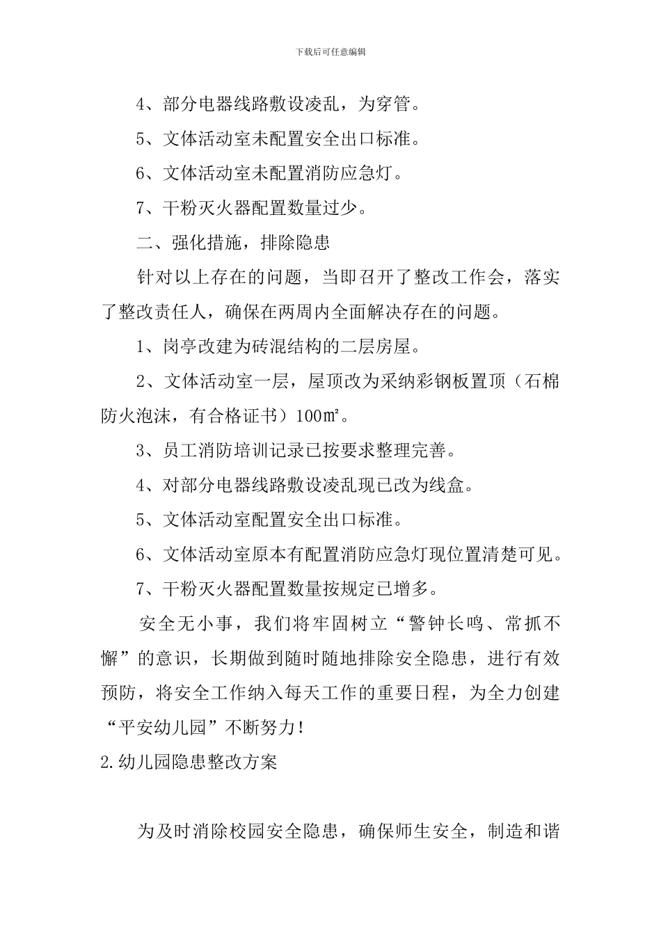 幼儿园隐患整改方案_第2页