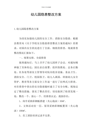 幼儿园隐患整改方案