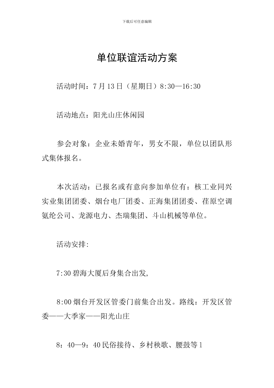 单位联谊活动方案_第1页