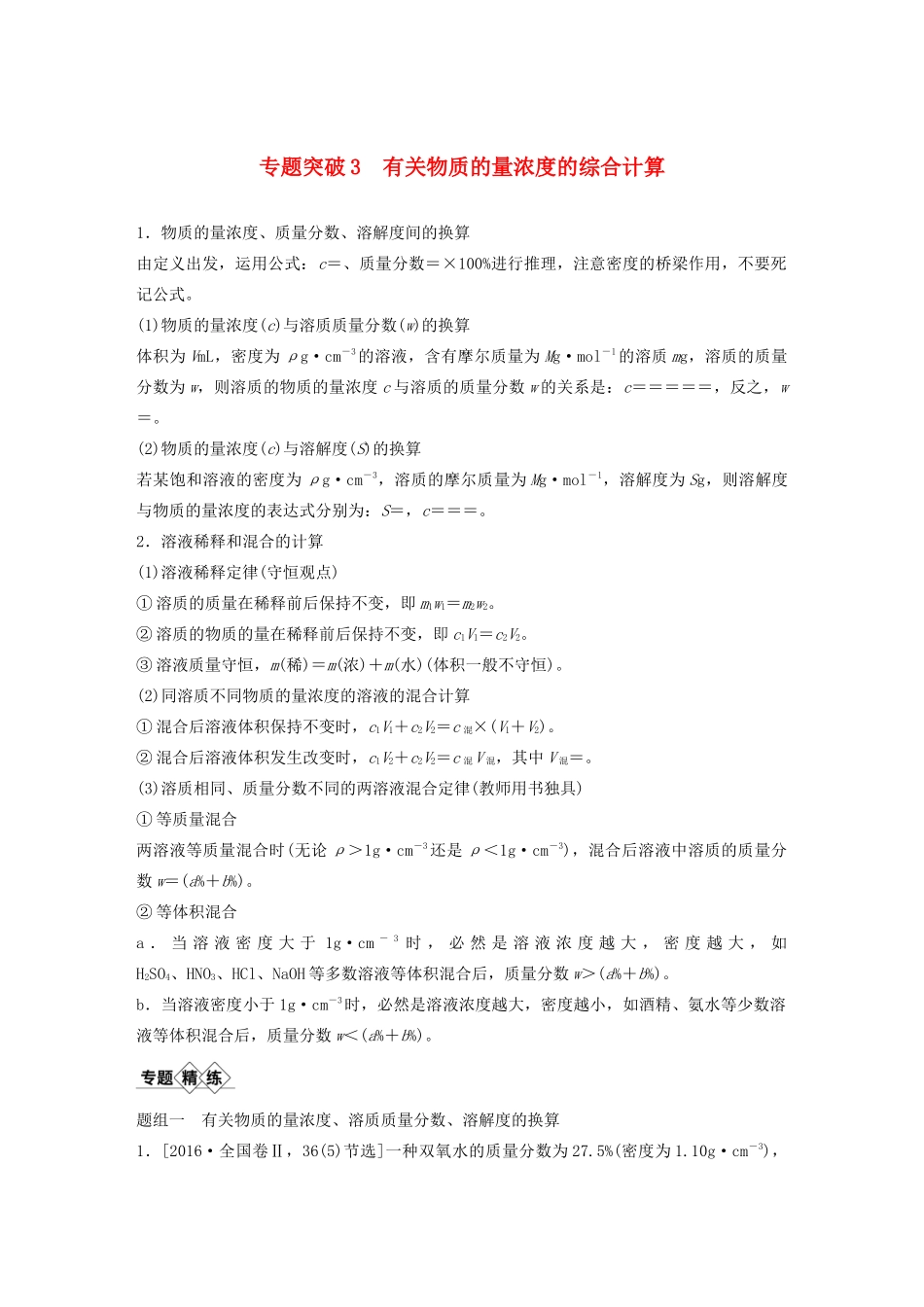 （豫宁陕皖专用）高考化学一轮复习 第1章 专题突破3 有关物质的量浓度的综合计算教案 鲁科版-鲁科版高三全册化学教案_第1页