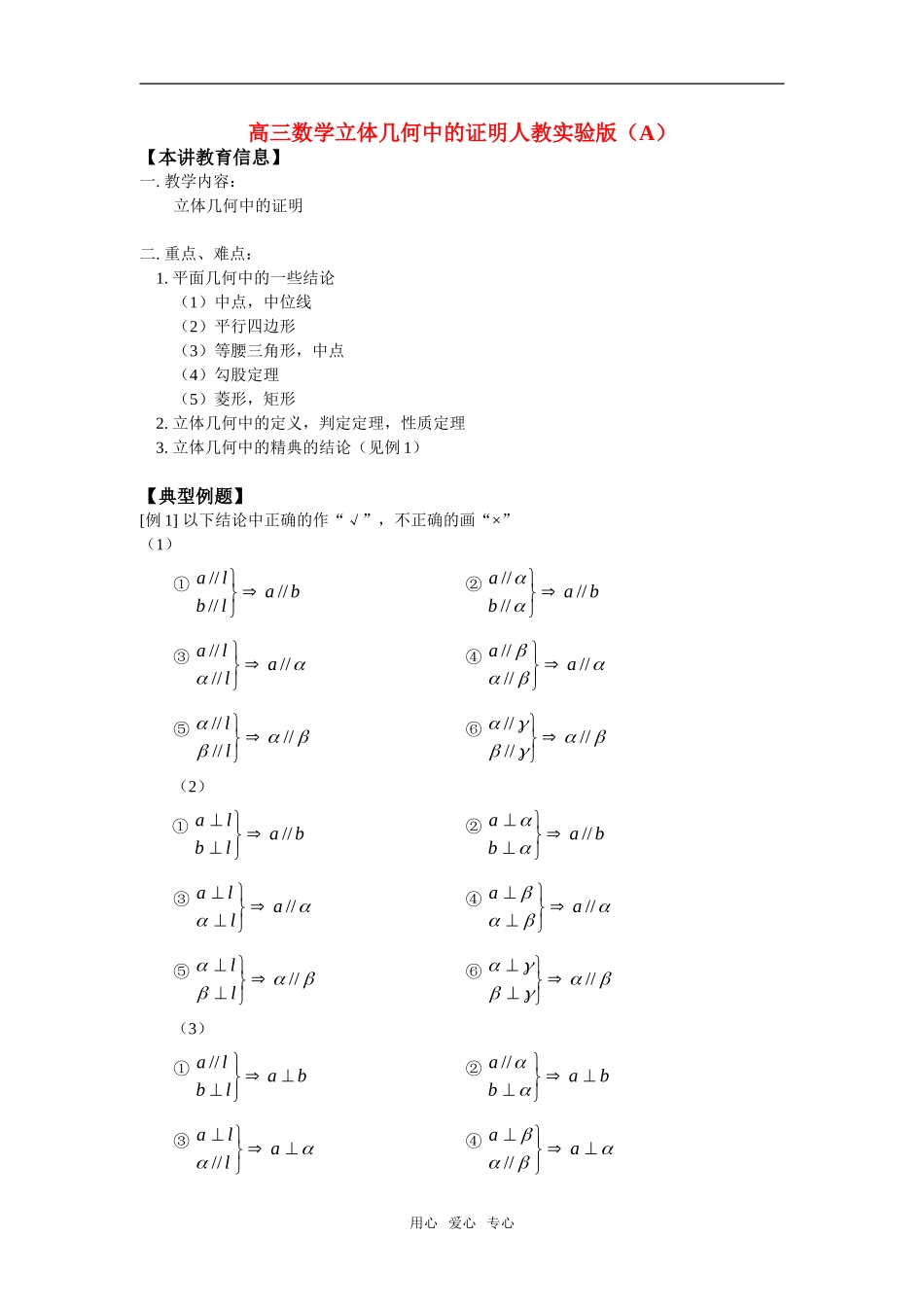 高三数学立体几何中的证明人教实验版（A）知识精讲_第1页