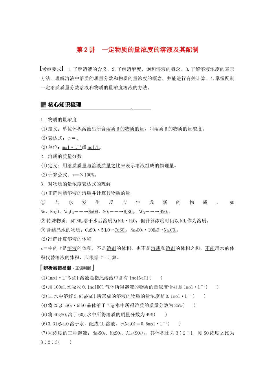 （豫宁陕皖专用）高考化学一轮复习 第1章 第2讲 一定物质的量浓度的溶液及其配制教案 鲁科版-鲁科版高三全册化学教案_第1页