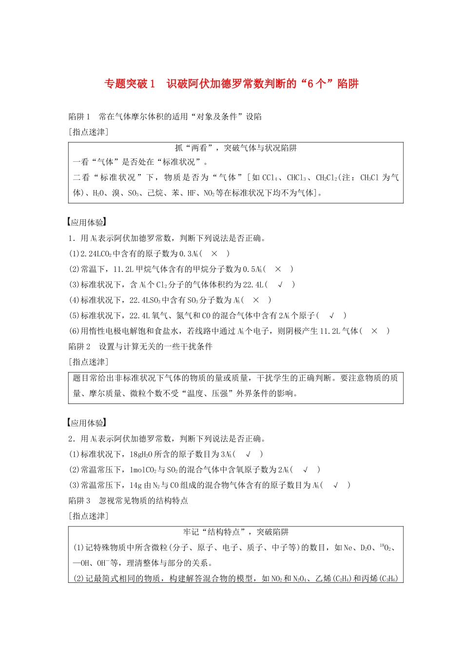（豫宁陕皖专用）高考化学一轮复习 第1章 专题突破1 识破阿伏加德罗常数判断的“6个”陷阱教案 鲁科版-鲁科版高三全册化学教案_第1页
