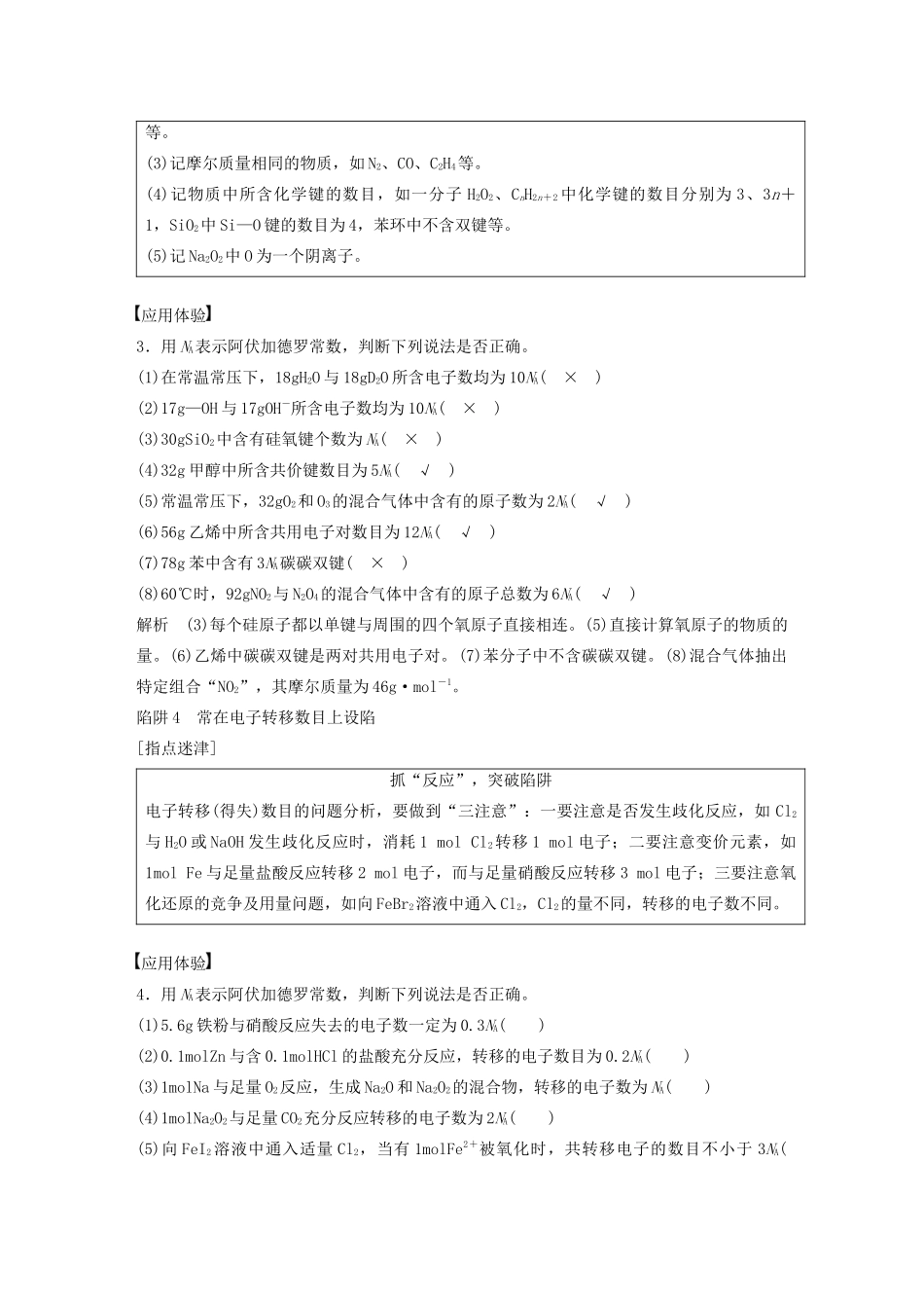 （豫宁陕皖专用）高考化学一轮复习 第1章 专题突破1 识破阿伏加德罗常数判断的“6个”陷阱教案 鲁科版-鲁科版高三全册化学教案_第2页