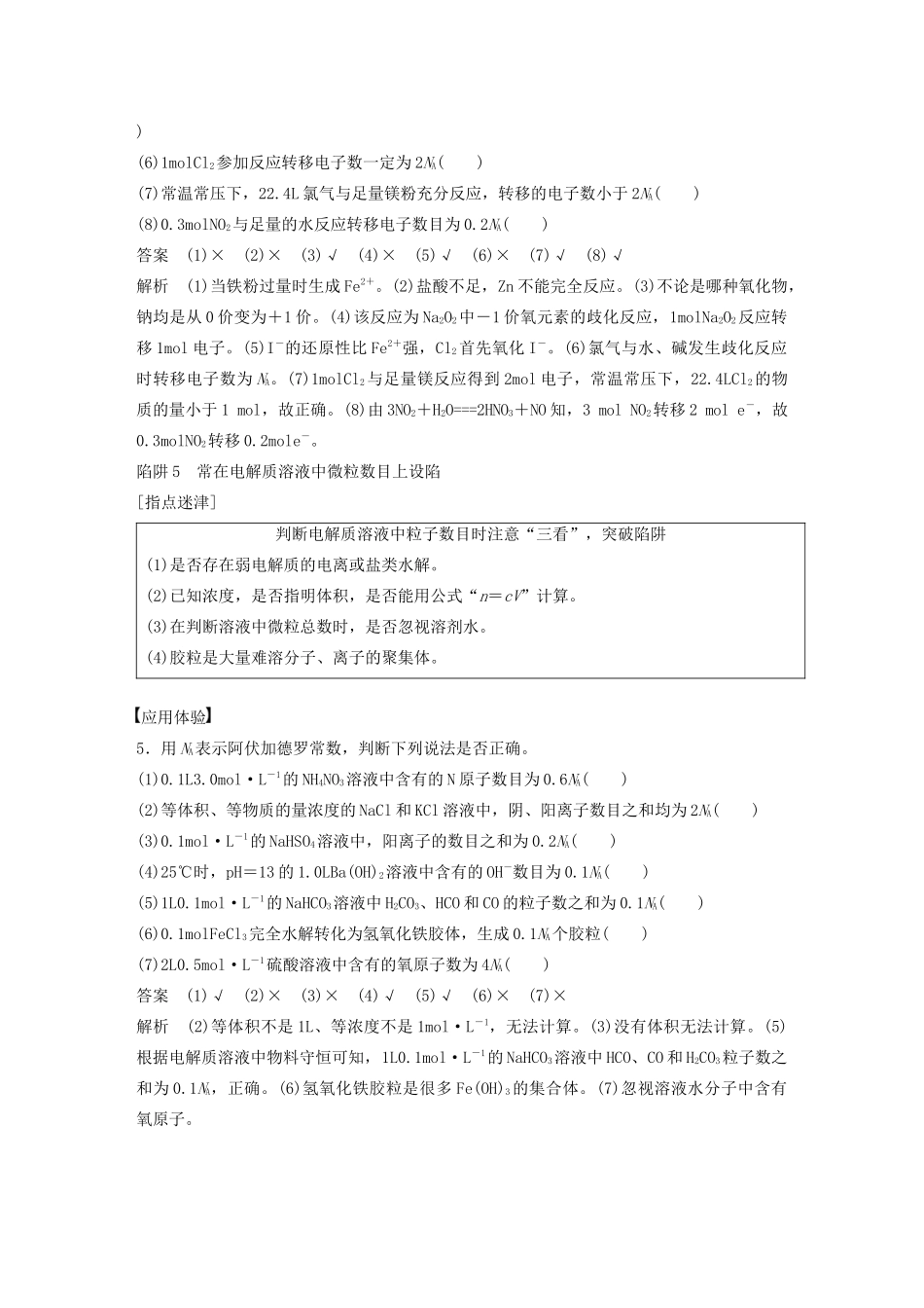 （豫宁陕皖专用）高考化学一轮复习 第1章 专题突破1 识破阿伏加德罗常数判断的“6个”陷阱教案 鲁科版-鲁科版高三全册化学教案_第3页