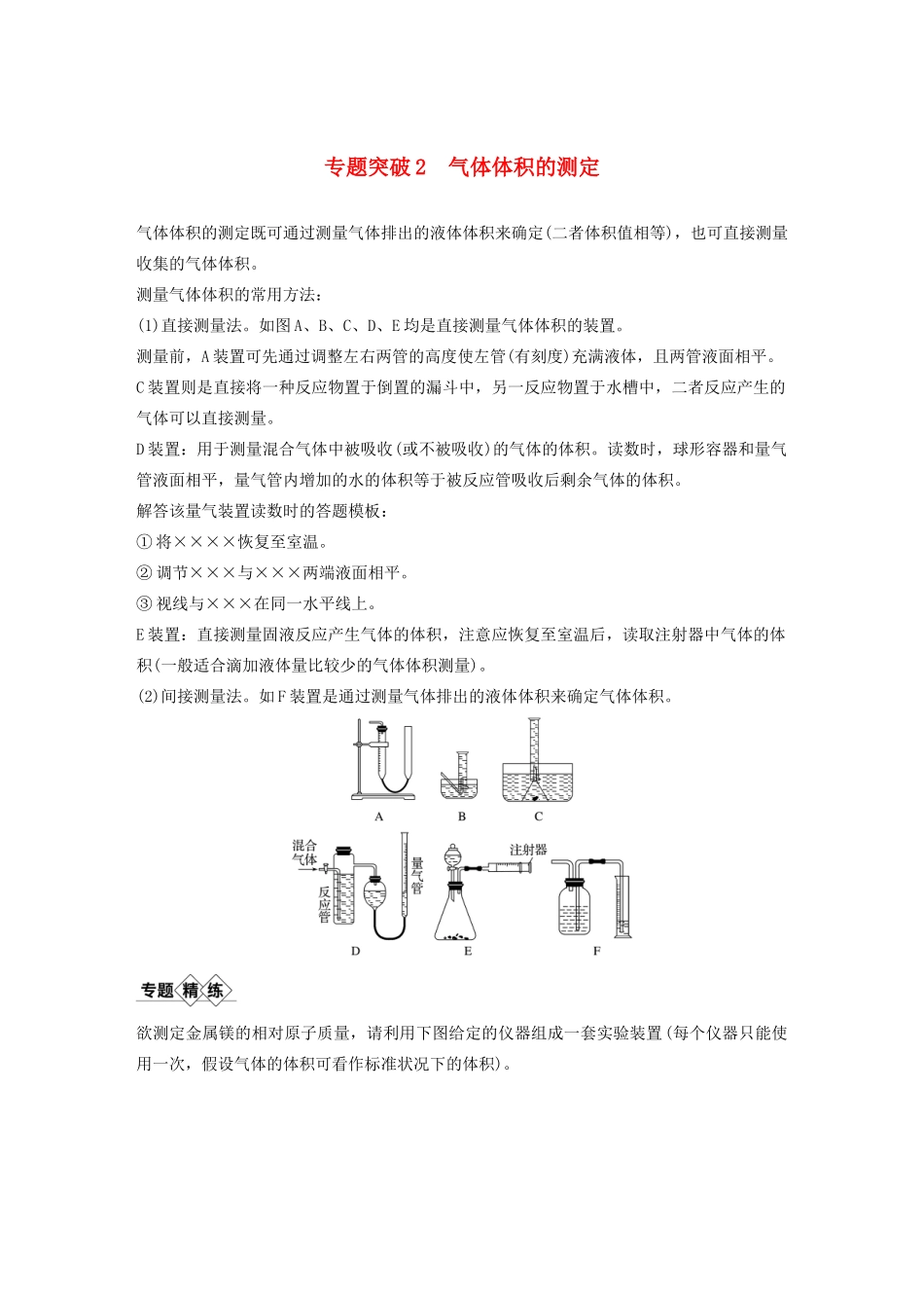 （豫宁陕皖专用）高考化学一轮复习 第1章 专题突破2 气体体积的测定教案 鲁科版-鲁科版高三全册化学教案_第1页