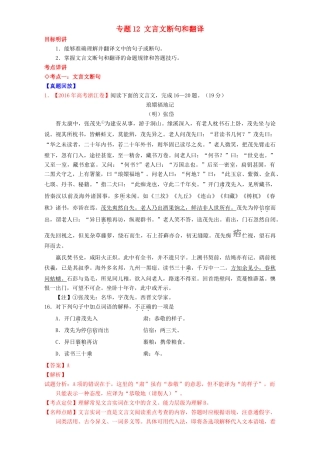 （讲练测）高考高三语文一轮复习 专题12 文言文断句和翻译（讲）（含解析）-人教版高三全册语文教案