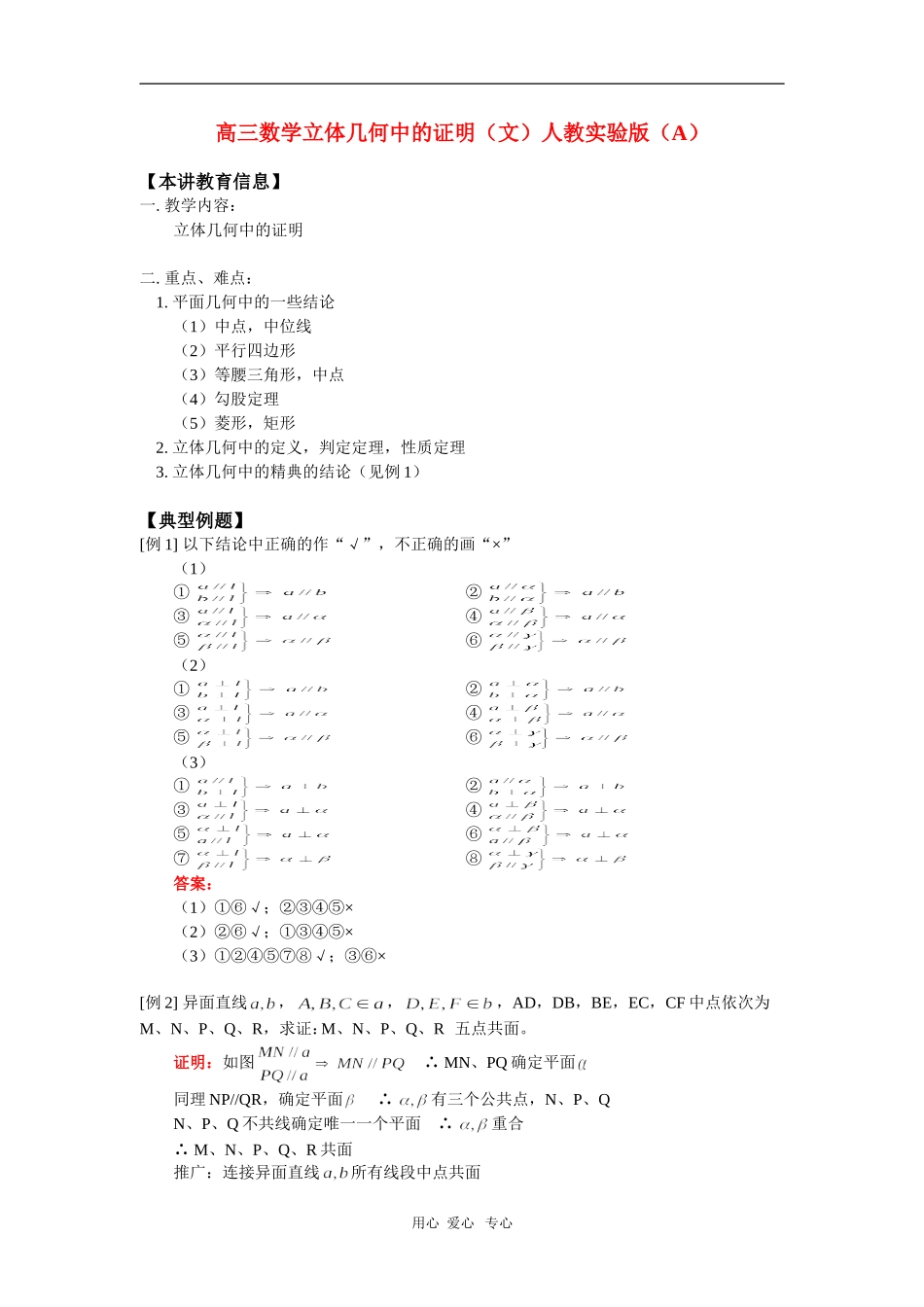 高三数学立体几何中的证明（文）人教实验版（A）知识精讲_第1页