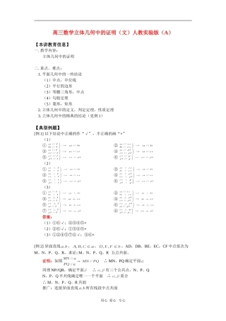 高三数学立体几何中的证明（文）人教实验版（A）知识精讲