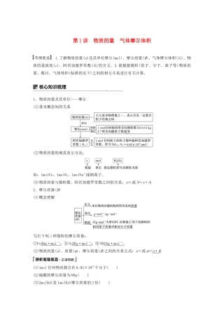 （豫宁陕皖专用）高考化学一轮复习 第1章 第1讲 物质的量 气体摩尔体积教案 鲁科版-鲁科版高三全册化学教案