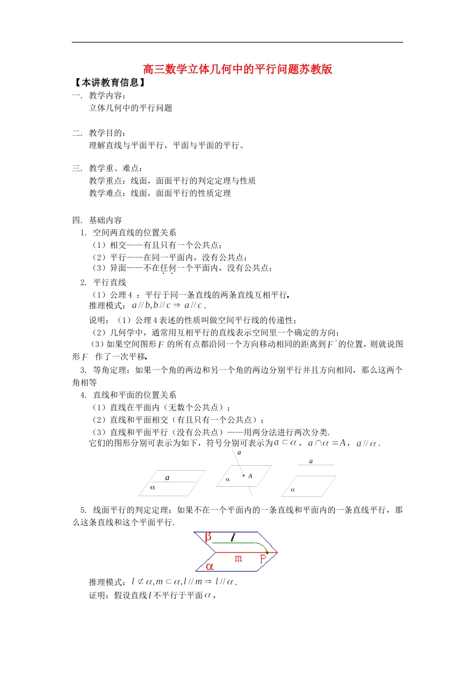 高三数学立体几何中的平行问题知识精讲苏教版_第1页