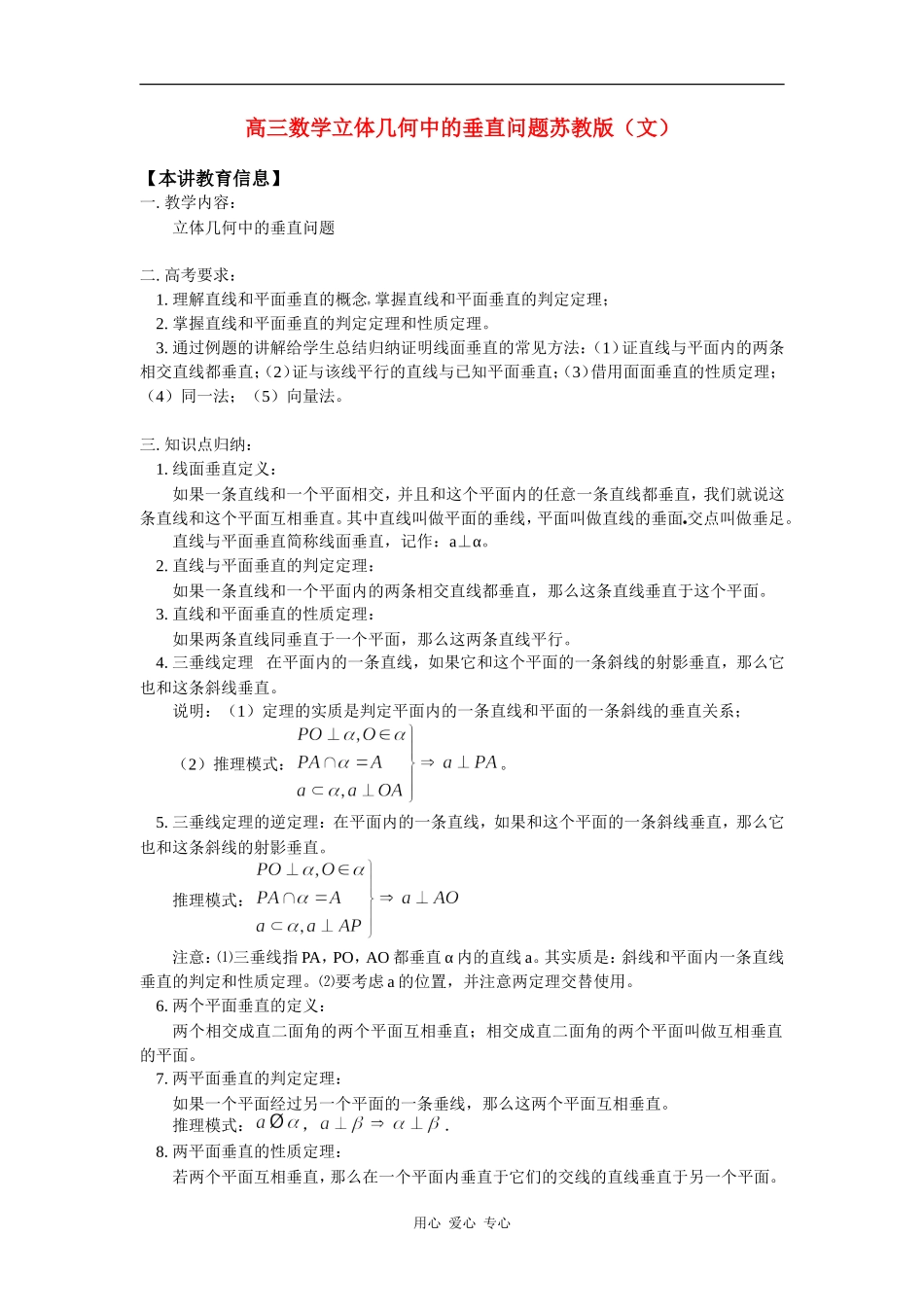 高三数学立体几何中的垂直问题苏教版（文）知识精讲_第1页