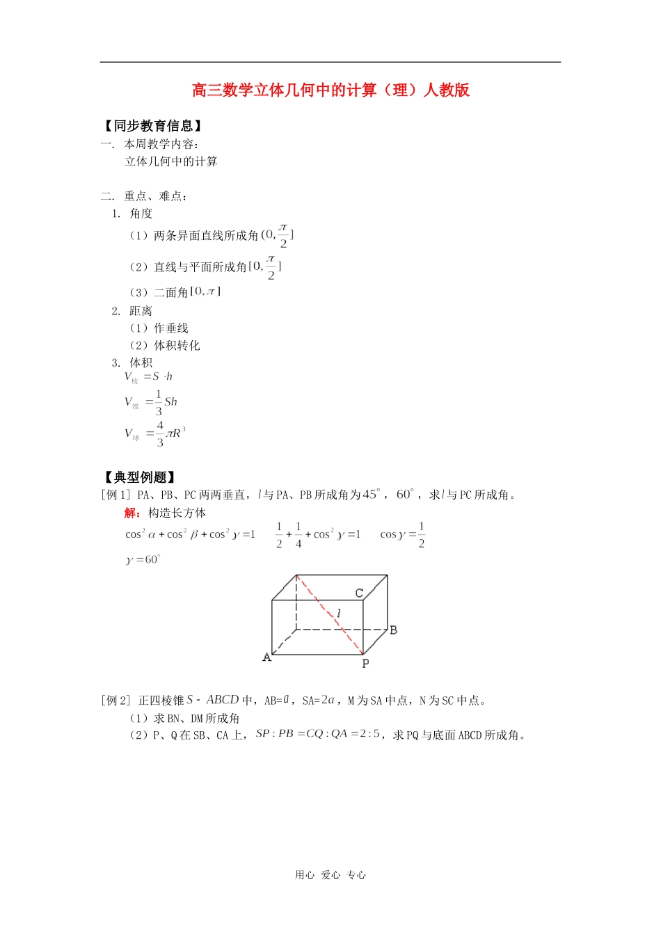 高三数学立体几何中的计算（理）人教版知识精讲_第1页
