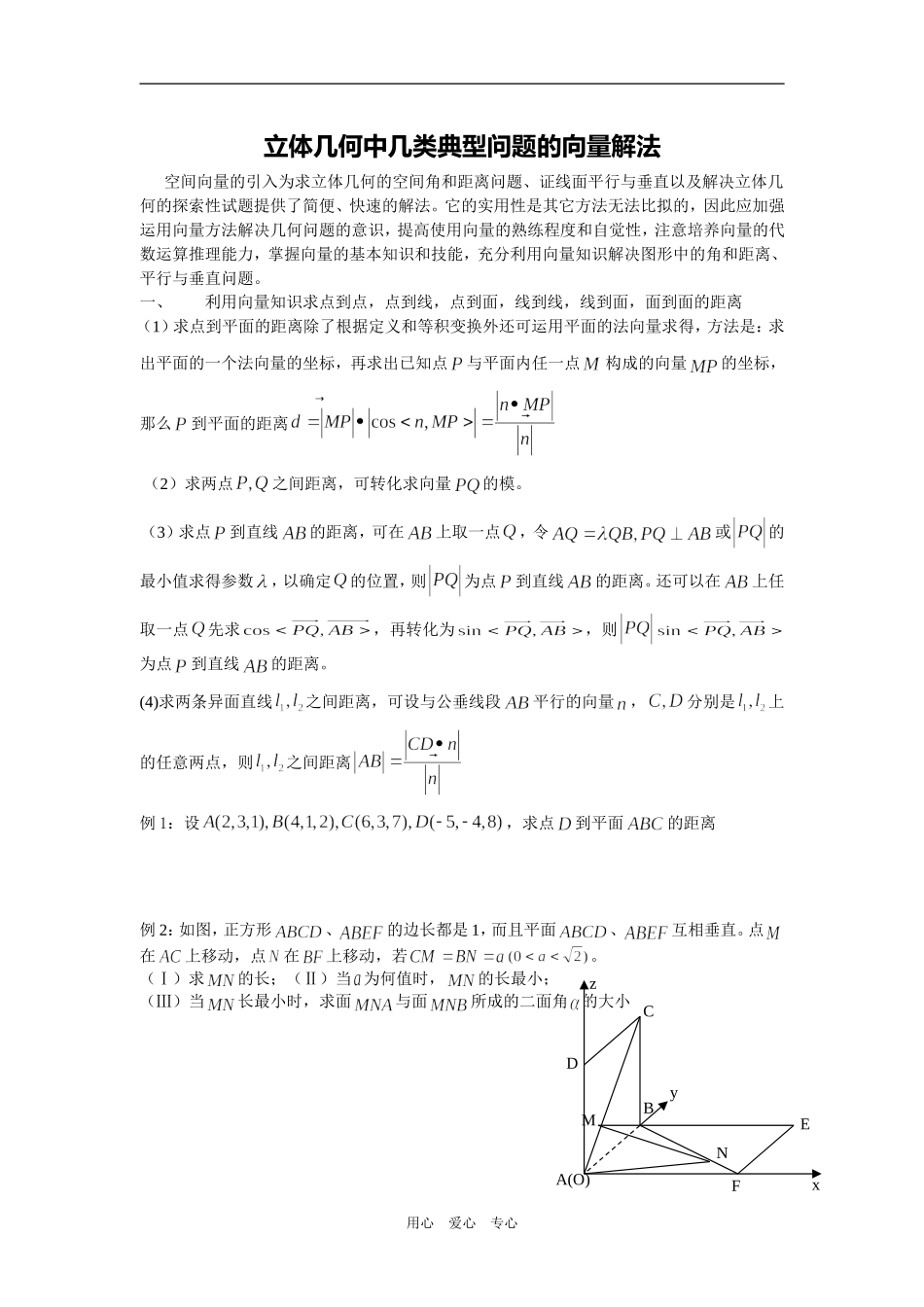高三数学立体几何中几类典型问题的向量解法(1)_第1页