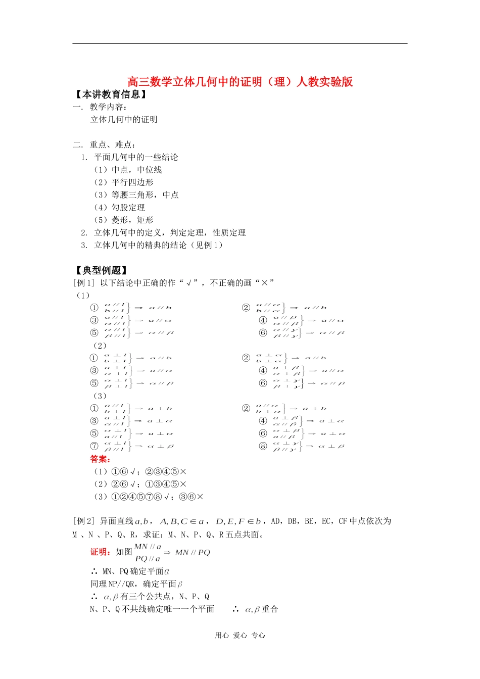高三数学立体几何中的证明（理）人教实验版知识精讲_第1页