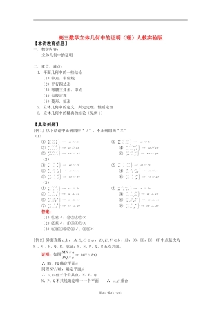高三数学立体几何中的证明（理）人教实验版知识精讲