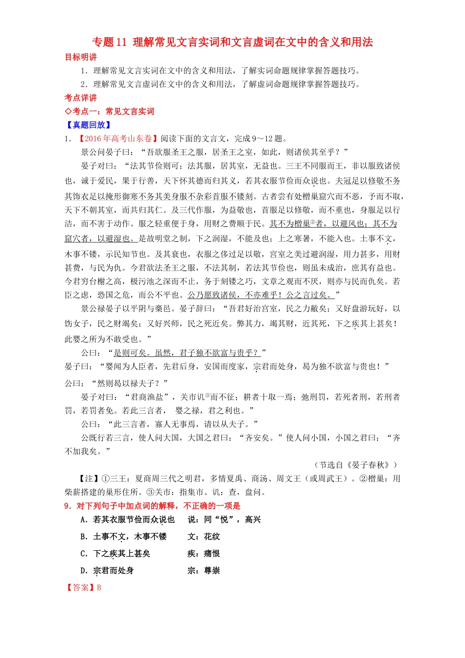 （讲练测）高考高三语文一轮复习 专题11 理解常见文言实词和文言虚词在文中的含义和用法（讲）（含解析）-人教版高三全册语文教案_第1页