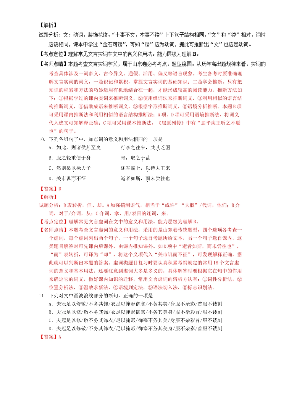 （讲练测）高考高三语文一轮复习 专题11 理解常见文言实词和文言虚词在文中的含义和用法（讲）（含解析）-人教版高三全册语文教案_第2页