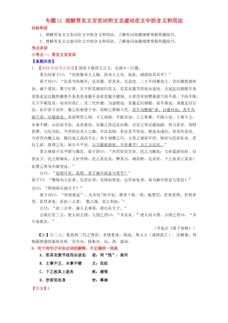 （讲练测）高考高三语文一轮复习 专题11 理解常见文言实词和文言虚词在文中的含义和用法（讲）（含解析）-人教版高三全册语文教案