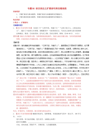 （讲练测）高考高三语文一轮复习 专题06 语言表达之扩展语句和压缩语段（讲）（含解析）-人教版高三全册语文教案