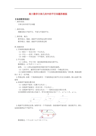 高三数学立体几何中的平行问题苏教版知识精讲