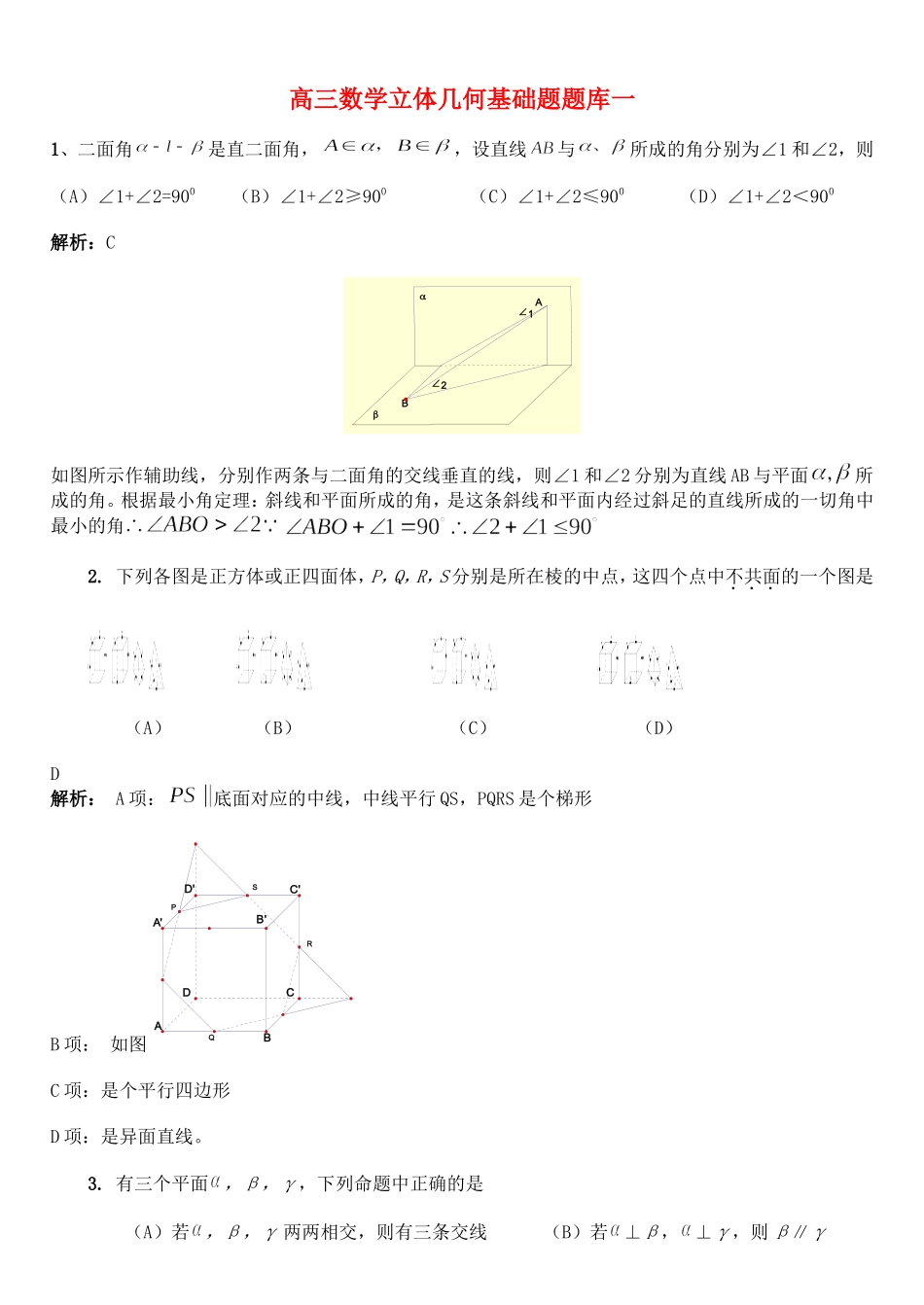 高三数学立体几何基础题题库一_第1页