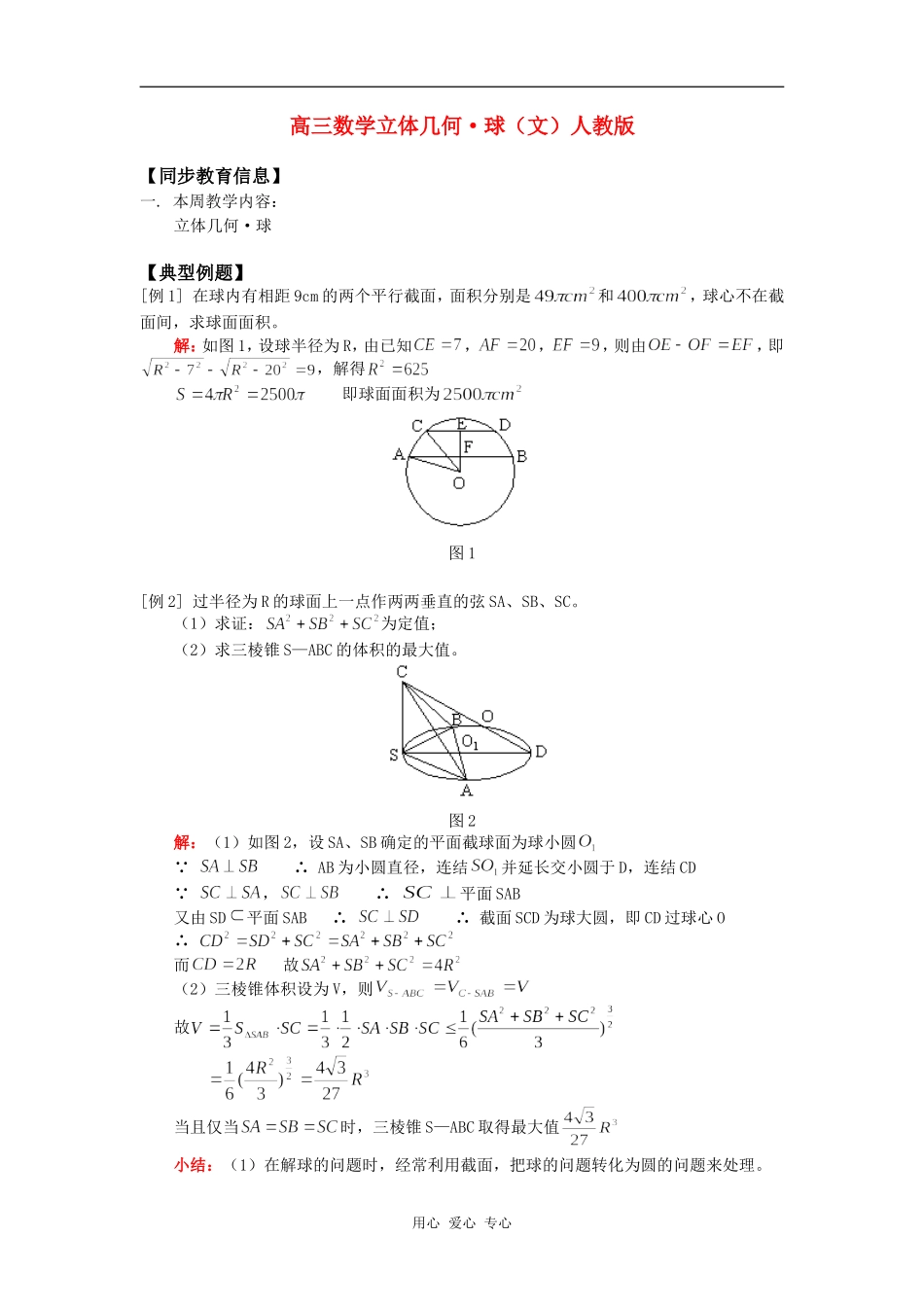 高三数学立体几何•球（文）人教版_第1页