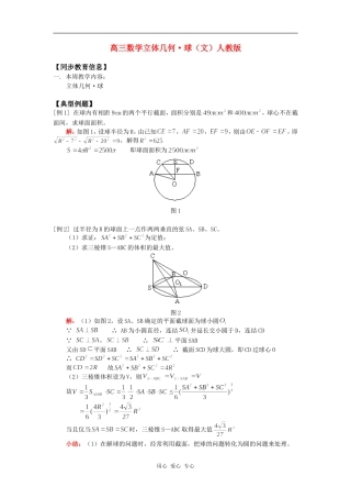 高三数学立体几何•球（文）人教版