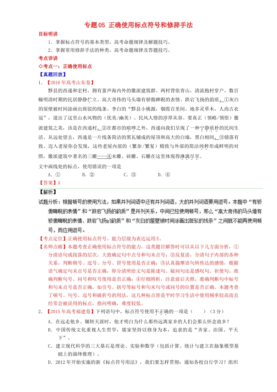 （讲练测）高考高三语文一轮复习 专题05 正确使用标点符号和修辞手法（讲）（含解析）-人教版高三全册语文教案_第1页
