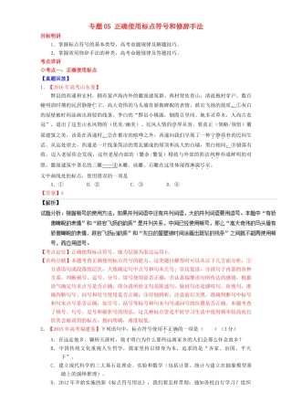 （讲练测）高考高三语文一轮复习 专题05 正确使用标点符号和修辞手法（讲）（含解析）-人教版高三全册语文教案