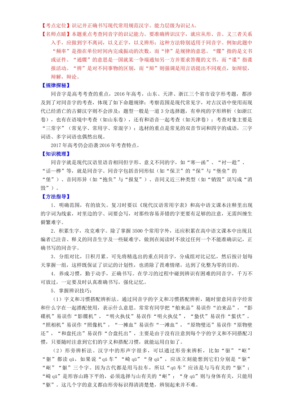 （讲练测）高考高三语文一轮复习 专题02 识记并正确书写现代常用规范汉字（讲）（含解析）-人教版高三全册语文教案_第2页