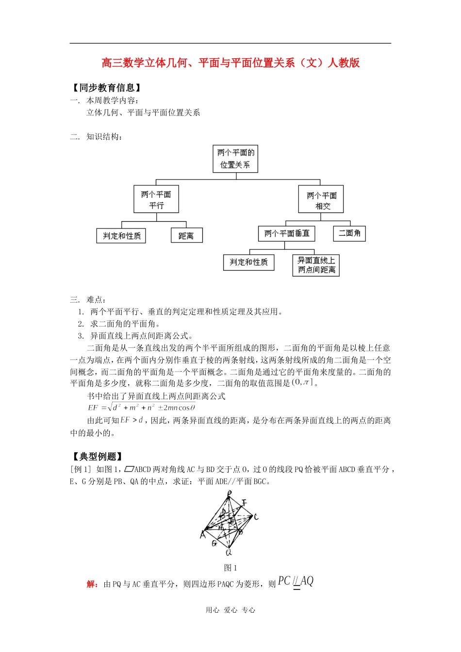 高三数学立体几何、平面与平面位置关系（文）人教版知识精讲_第1页