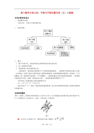 高三数学立体几何、平面与平面位置关系（文）人教版知识精讲