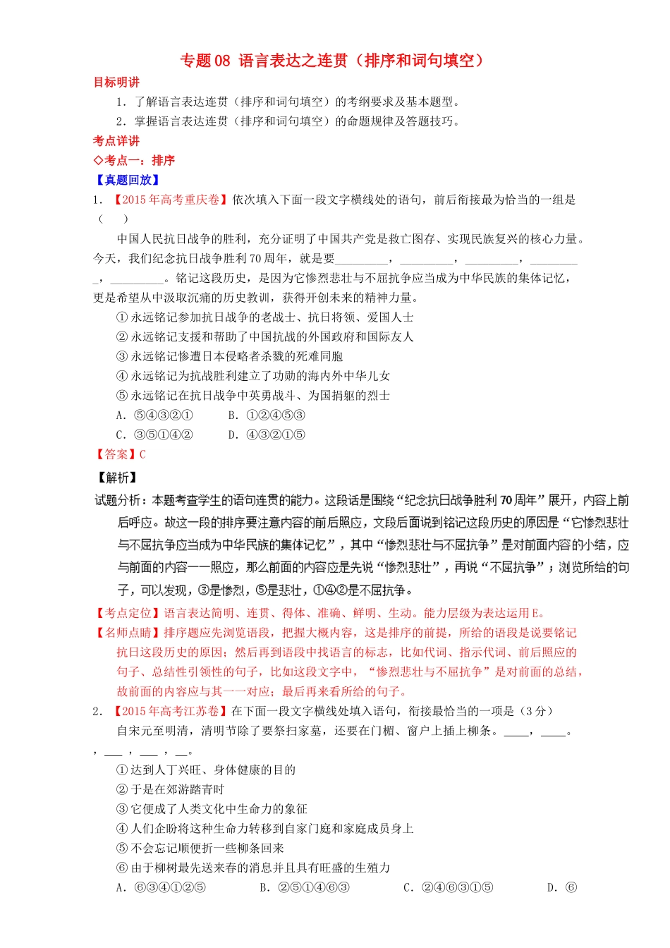 （讲练测）高考高三语文一轮复习 专题08 语言表达之连贯（排序和词句填空）（讲）（含解析）-人教版高三全册语文教案_第1页